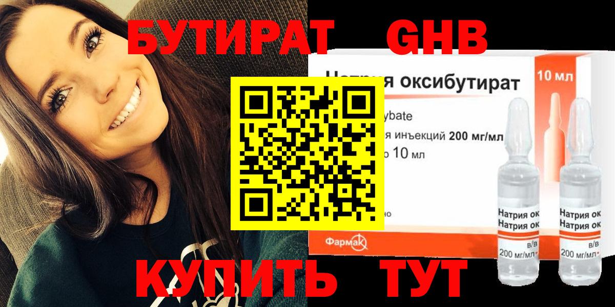 БУТИРАТ GHB Черкесск