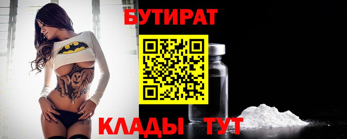 БУТИРАТ BDO 33%  Вход с VPN  Бутират  Черкесск 