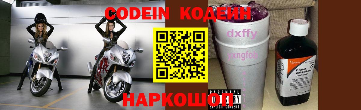 Черкесск  Кодеин Purple Drank  Вход с VPN  Codein напиток Lean (лин) 